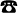 전화